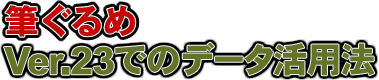 筆ぐるめ Ver.23 でのデータ活用法