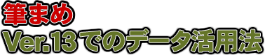 筆まめ Ver.13 でのデータ活用法