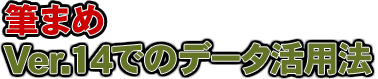 筆まめ Ver.14 でのデータ活用法