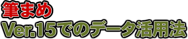 筆まめ Ver.15 でのデータ活用法