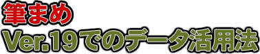 筆まめ Ver.19 でのデータ活用法