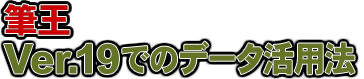 筆王Ver.19でのデータ活用法