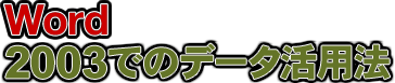 Word2003でのデータ活用法