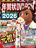 年賀状DVD-ROM 2026
