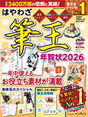 はやわざ筆王年賀状2026