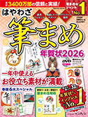 はやわざ筆まめ年賀状2026
