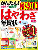 はやわざ年賀状2026