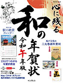 心に残る和の年賀状 令和午年版