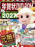 年賀状DVD-ROM 2027