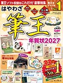 はやわざ筆王年賀状2027