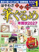 はやわざ筆ぐるめ年賀状2027