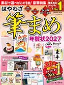 はやわざ筆まめ年賀状2027