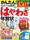 はやわざ年賀状2027