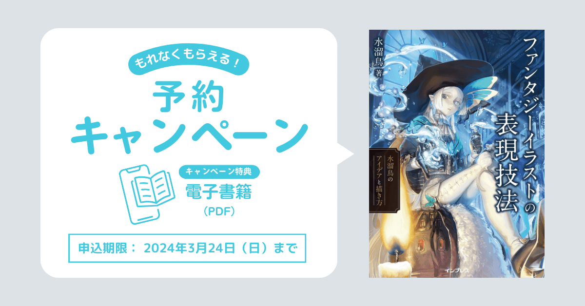 ファンタジーイラストの表現技法 水溜鳥のアイデアと描き方