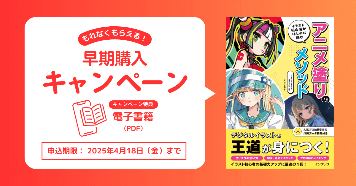 「イラスト初心者がはじめに読む アニメ塗りのメソッド」早期購入キャンペーン