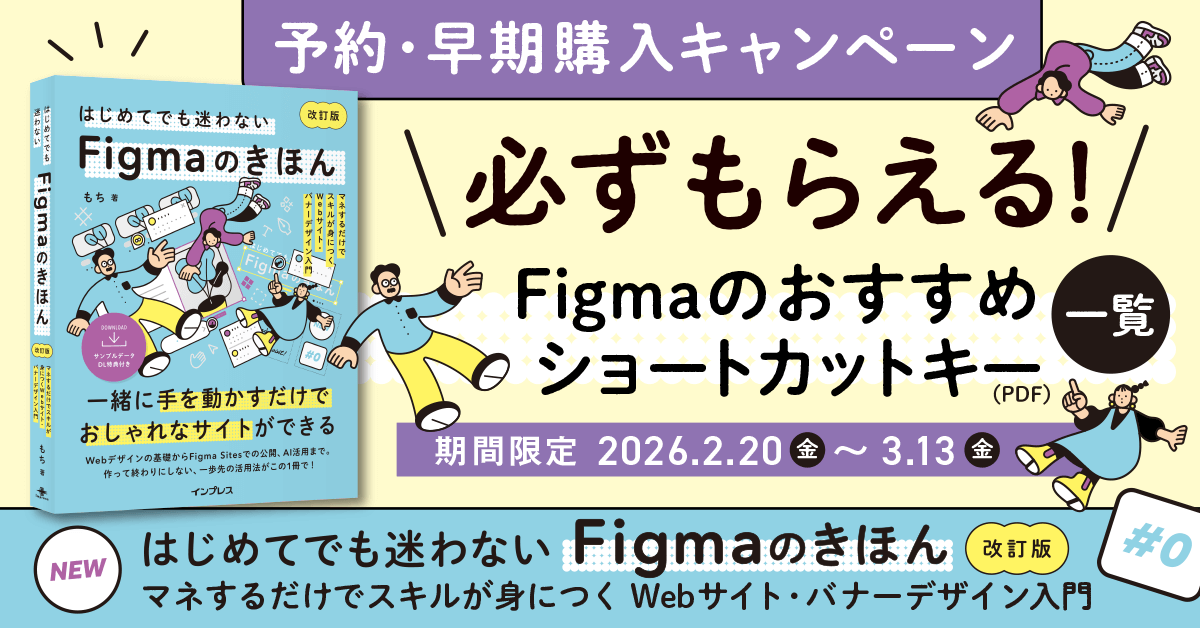 『はじめてでも迷わないFigmaのきほん 改訂版』キャンペーン