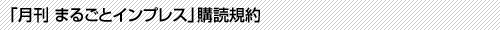 「月刊 まるごとインプレス」購読規約