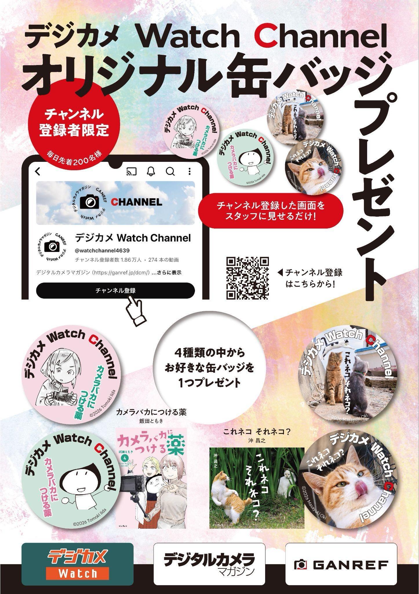 デジカメWatchチャンネルご登録で「オリジナル缶バッチ」プレゼント!