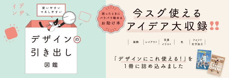 使いやすいマネしやすい デザインの引き出し図鑑