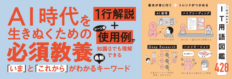 基本が身に付く+トレンドがつかめる 1行でわかるIT用語図鑑428