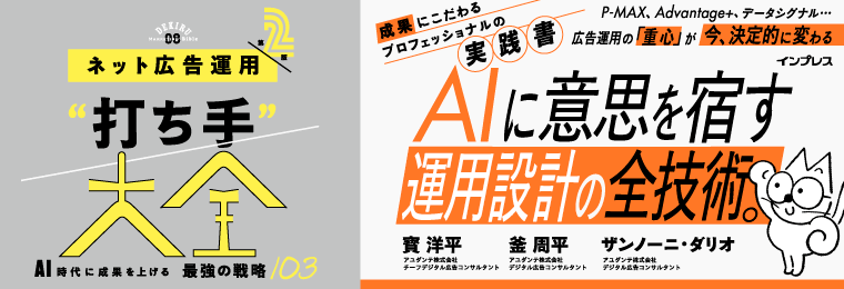ネット広告運用"打ち手"大全 第2版 AI時代に成果を上げる 最強の戦略103