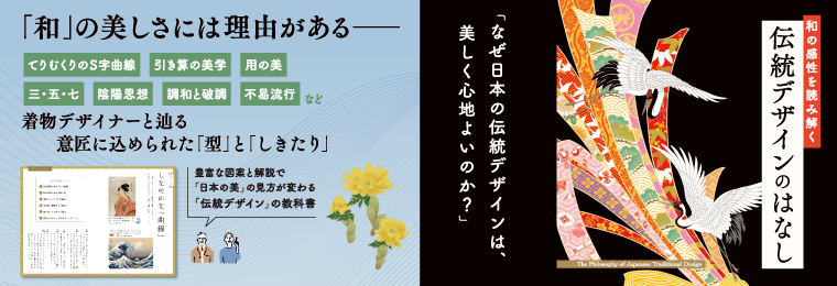 和の感性を読み解く 伝統デザインのはなし