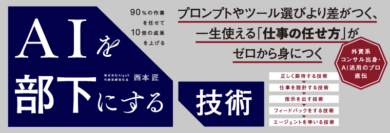 AIを部下にする技術 90%の作業を任せて10倍の成果を上げる