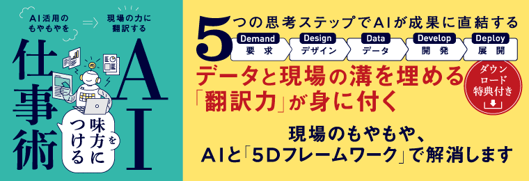 AIを味方につける仕事術 AI活用のもやもやを現場の力に翻訳する