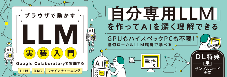 ブラウザで動かすLLM実装入門　Google Colaboratoryで実践するLLM・RAG・ファインチューニング