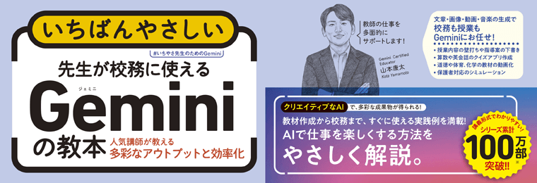 いちばんやさしい 先生が校務に使えるGeminiの教本 人気講師が教える多彩なアウトプットと効率化