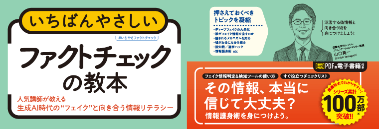 いちばんやさしいファクトチェックの教本 人気講師が教える生成AI時代の"フェイク"と向き合う情報リテラシー