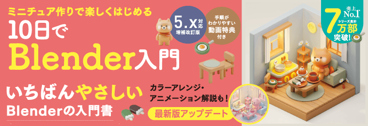 ミニチュア作りで楽しくはじめる 10日でBlender入門 5.x対応増補改訂版