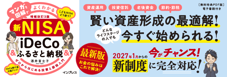 マンガと図解でよくわかる新NISA＆iDeCo＆ふるさと納税［増補改訂3版］ ゼロからはじめる投資と節税入門