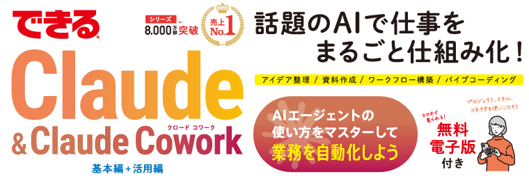 できるClaude＆Claude Cowork