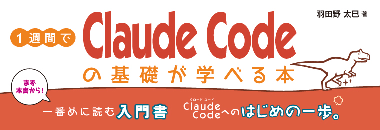 1週間でClaude Codeの基礎が学べる本