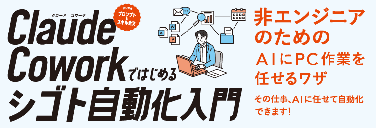 Claude Coworkではじめるシゴト自動化入門