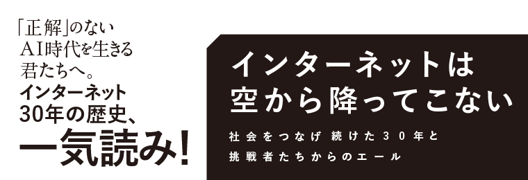 インターネットは空から降ってこない　社会をつなげ続けた30年と挑戦者たちからのエール