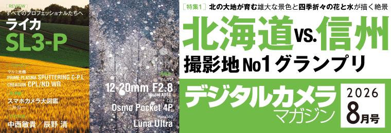 デジタルカメラマガジン2026年8月号