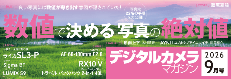 デジタルカメラマガジン2026年9月号