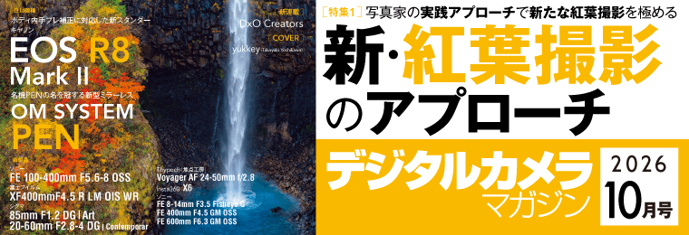 デジタルカメラマガジン2026年10月号