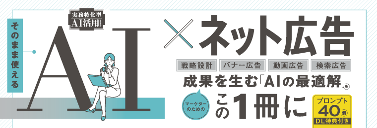 そのまま使えるAI×ネット広告（実務特化型AI活用シリーズ）