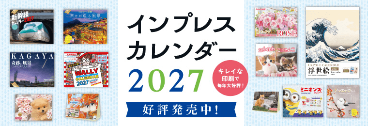 2027年インプレスカレンダー特集