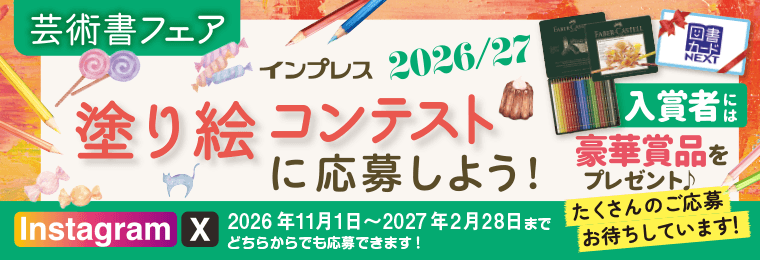 インプレス塗り絵コンテスト2026/27