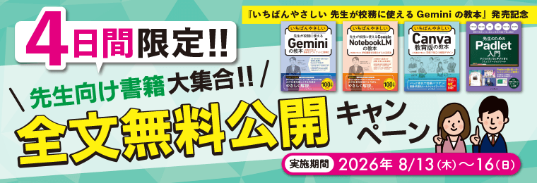 先生向け書籍大集合！ 全文無料公開キャンペーン