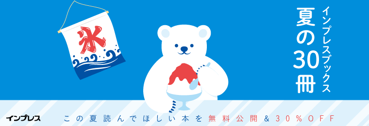 インプレスブックス夏の30冊