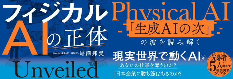 フィジカルAIの正体 「生成AIの次」の波を読み解く