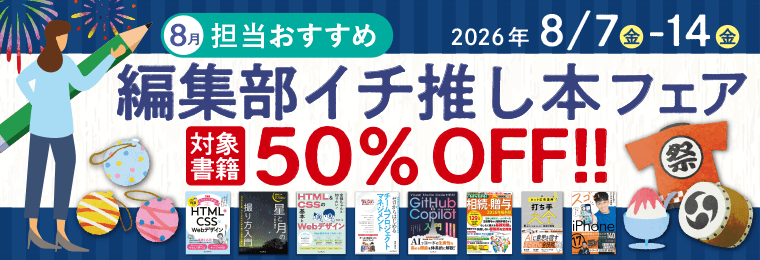 担当おすすめ！編集部イチ推し本フェア　2026年8月