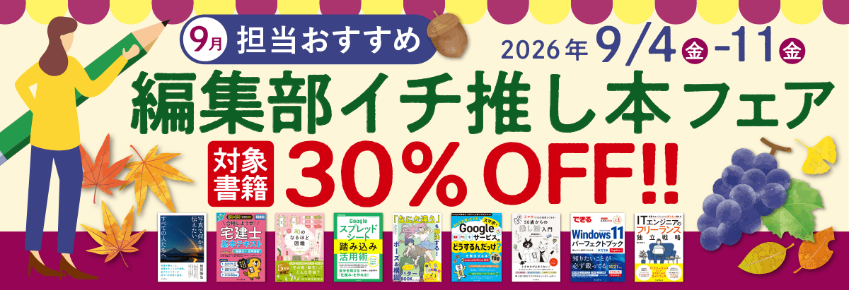 担当おすすめ！編集部イチ推し本フェア　2026年9月
