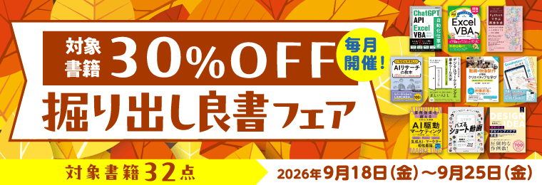 毎月開催！掘り出し良書フェア 2026年9月