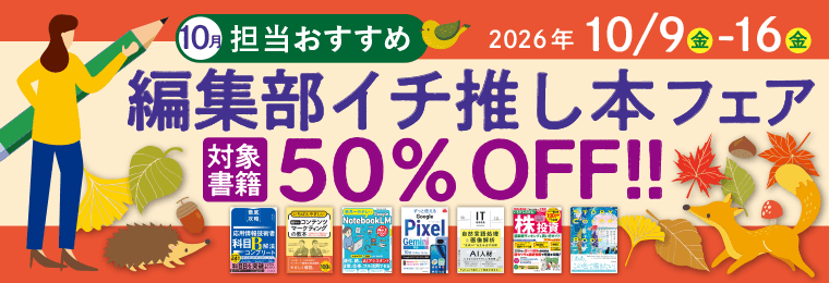 担当おすすめ！編集部イチ推し本フェア　2026年10月